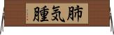 肺気腫 Horizontal Wall Scroll