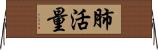 肺活量 Horizontal Wall Scroll
