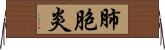 肺胞炎 Horizontal Wall Scroll