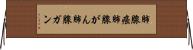 肺腺癌 Horizontal Wall Scroll