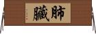 肺臟 Horizontal Wall Scroll