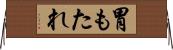 胃もたれ Horizontal Wall Scroll