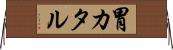 胃カタル Horizontal Wall Scroll