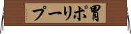 胃ポリープ Horizontal Wall Scroll
