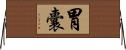 胃囊 Horizontal Wall Scroll