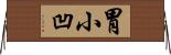 胃小凹 Horizontal Wall Scroll