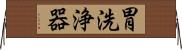 胃洗浄器 Horizontal Wall Scroll