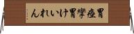 胃痙攣 Horizontal Wall Scroll