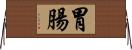 胃腸 Horizontal Wall Scroll