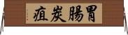 胃腸炭疽 Horizontal Wall Scroll