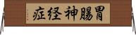 胃腸神経症 Horizontal Wall Scroll