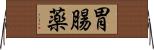 胃腸薬 Horizontal Wall Scroll