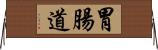 胃腸道 Horizontal Wall Scroll