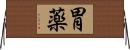 胃薬 Horizontal Wall Scroll