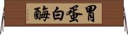 胃蛋白酶 Horizontal Wall Scroll