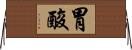 胃酸 Horizontal Wall Scroll