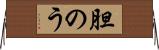 胆のう Horizontal Wall Scroll