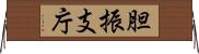 胆振支庁 Horizontal Wall Scroll
