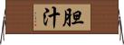胆汁 Horizontal Wall Scroll