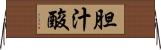 胆汁酸 Horizontal Wall Scroll