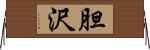 胆沢 Horizontal Wall Scroll