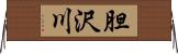 胆沢川 Horizontal Wall Scroll