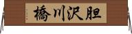胆沢川橋 Horizontal Wall Scroll