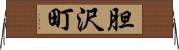 胆沢町 Horizontal Wall Scroll