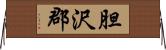 胆沢郡 Horizontal Wall Scroll