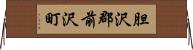 胆沢郡前沢町 Horizontal Wall Scroll