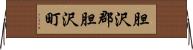 胆沢郡胆沢町 Horizontal Wall Scroll