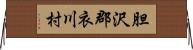 胆沢郡衣川村 Horizontal Wall Scroll