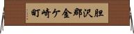 胆沢郡金ケ崎町 Horizontal Wall Scroll