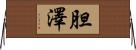 胆澤 Horizontal Wall Scroll