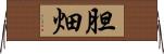 胆畑 Horizontal Wall Scroll