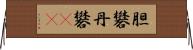 胆礬 Horizontal Wall Scroll