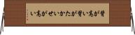 背が高い Horizontal Wall Scroll