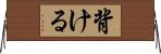 背ける Horizontal Wall Scroll