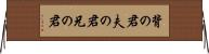 背の君 Horizontal Wall Scroll