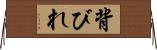 背びれ Horizontal Wall Scroll