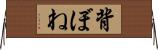 背ぼね Horizontal Wall Scroll