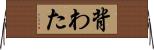 背わた Horizontal Wall Scroll