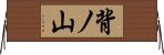 背ノ山 Horizontal Wall Scroll