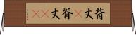 背丈(P) Horizontal Wall Scroll