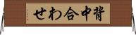 背中合わせ Horizontal Wall Scroll