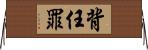 背任罪 Horizontal Wall Scroll