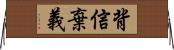 背信棄義 Horizontal Wall Scroll