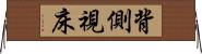 背側視床 Horizontal Wall Scroll