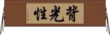 背光性 Horizontal Wall Scroll