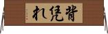 背凭れ Horizontal Wall Scroll